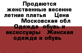 Продаются женственные весенне-летние платья. › Цена ­ 2 500 - Московская обл. Одежда, обувь и аксессуары » Женская одежда и обувь   